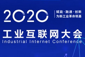 2020年工业互联网大会-核心PPT资料