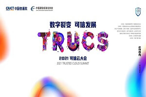 2021年可信云大会(TRUCS数字裂变 可信发展)-核心PPT资料