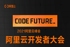 2021年阿里云开发者大会-核心PPT资料