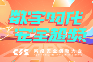 2020年网络安全创新大会（CIS2020）-核心PPT资料