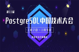 2021年第11届 PostgreSQL 中国技术大会-核心PPT资料