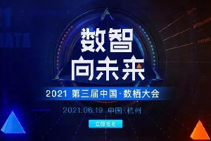 2021年第三届中国数栖大会-核心PPT资料