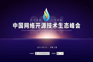 2021年中国网络开源技术生态峰会-核心PPT资料