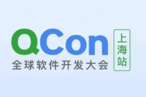 2020年全球软件开发大会（QCon上海站）-核心PPT资料