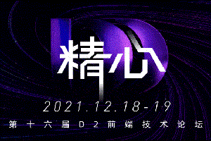 2021年第十六届 D2 前端技术论坛「精心」-核心PPT资料