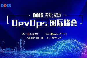 2021年DevOps国际峰会（DOIS北京站）-核心PPT资料