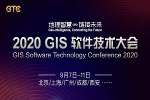 2020年第四届GIS软件技术大会-核心PPT资料