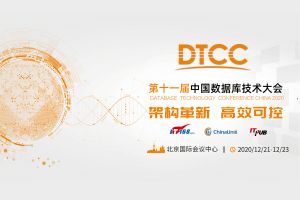 第十一届中国数据库技术大会(DTCC2020)-核心PPT资料