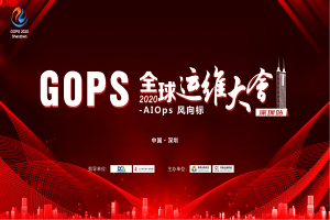 2020年全球运维大会(GOPS2020深圳站)