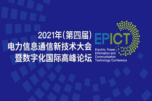 2021年（第四届）电力信息通信新技术大会暨数字化国际高峰论坛-核心PPT资料