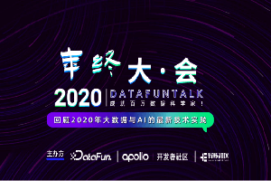 2020年DataFunTalk年终大会-核心PPT资料