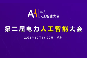 2021年第二届电力人工智能大会(CPEM电力行业数字化转型)-核心PPT资料