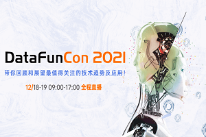 DataFunCon 2021年度大会-核心PPT资料