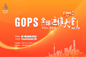 2021年全球运维大会（GOPS上海站）-核心PPT资料