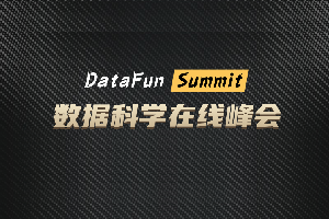 DataFunSummit：2021年数据科学在线峰会-核心PPT资料