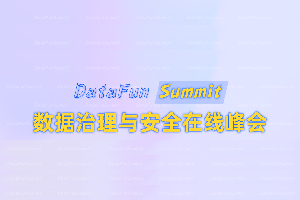 DataFunSummit：2021年数据治理与安全在线峰会-核心PPT资料