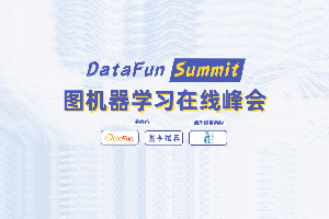 DataFunSummit：2021年图机器学习在线峰会-核心PPT资料