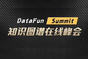 DataFunSummit：2021年知识图谱技术峰会-核心PPT资料