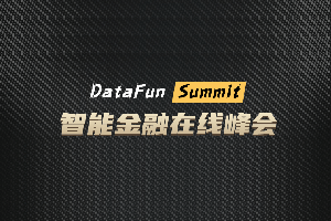 DataFunSummit：2021年智能金融在线峰会-核心PPT资料