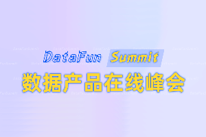 DataFunSummit：2021年数据产品在线峰会-核心PPT资料