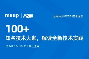 2022年互联网架构与AI技术峰会（A2M2022）-核心PPT资料