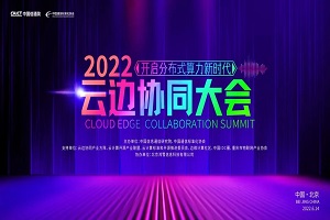 2022云边协同大会-核心PPT资料