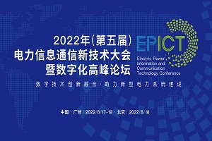 2022年（第五届）电力信息通信新技术大会暨数字化高峰论坛-核心PPT资料