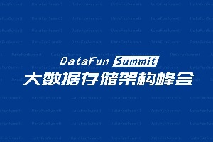 DataFunsummit：2021年大数据存储架构峰会-核心PPT资料