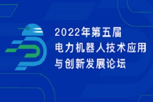 2022年第五届电力机器人技术应用与创新发展论坛-核心PPT资料