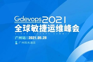 2021年全球敏捷运维峰会（Gdevops广州站）-核心PPT资料