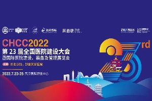 2022年第23届全国医院建设大会暨国际医院建设、装备及管理展览会（CHCC2022）-核心PPT资料