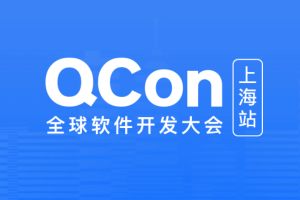 2021年全球软件开发大会（QCon2021上海站）-核心PPT资料