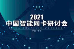 2021中国智能网卡大会-核心PPT资料