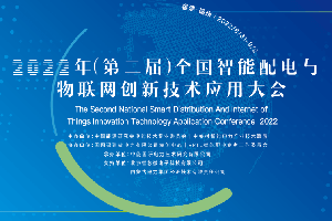 2022年（第二届）全国智能配电与物联网创新技术应用大会-核心PPT资料