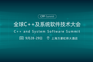 2022全球C++及系统软件技术大会（CPP-Summit）-核心PPT资料