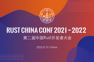 2022年中国Rust开发者大会(RustChinaConf2021-2022)-核心PPT资料