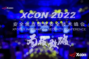 2022年安全焦点信息安全技术峰会（XCon）-核心PPT资料