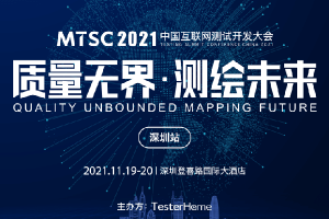 2021年中国互联网测试开发大会（MTSC深圳站）-核心PPT资料