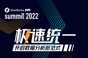 StarRocks Summit Asia 2022峰会-核心PPT资料