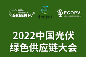 2022中国光伏绿色供应链大会-核心PPT资料