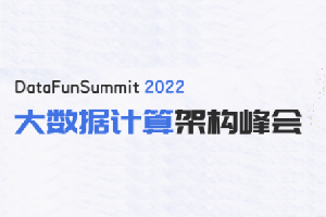 DataFunSummit：2022年大数据计算架构峰会-核心PPT资料