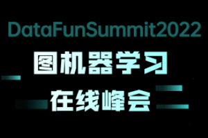 DataFunSummit：2022年图机器学习在线峰会-核心PPT资料