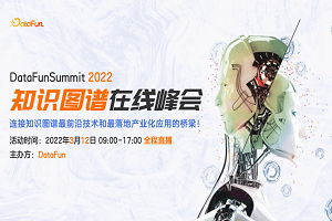 DataFunSummit：2022年知识图谱在线峰会-核心PPT资料