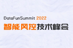 DataFunSummit：2022年智能风控技术峰会-核心PPT资料