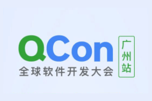 2022年全球软件开发大会（QCon广州站）-核心PPT资料