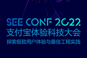 2022年第五界支付宝体验科技大会（SEE Conf 2022）-核心PPT资料