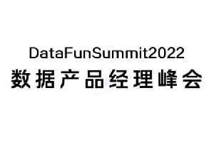 DataFunSummit：2022年数据产品经理峰会-核心PPT资料