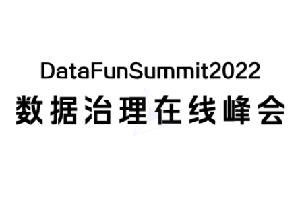 DataFunSummit：2022年数据治理在线峰会-核心PPT资料