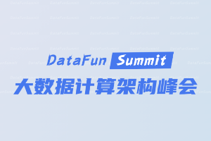 DataFunSummit：2021年大数据计算架构峰会-核心PPT资料