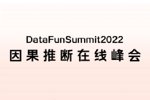 DataFunSummit：2022年因果推断在线峰会-核心PPT资料